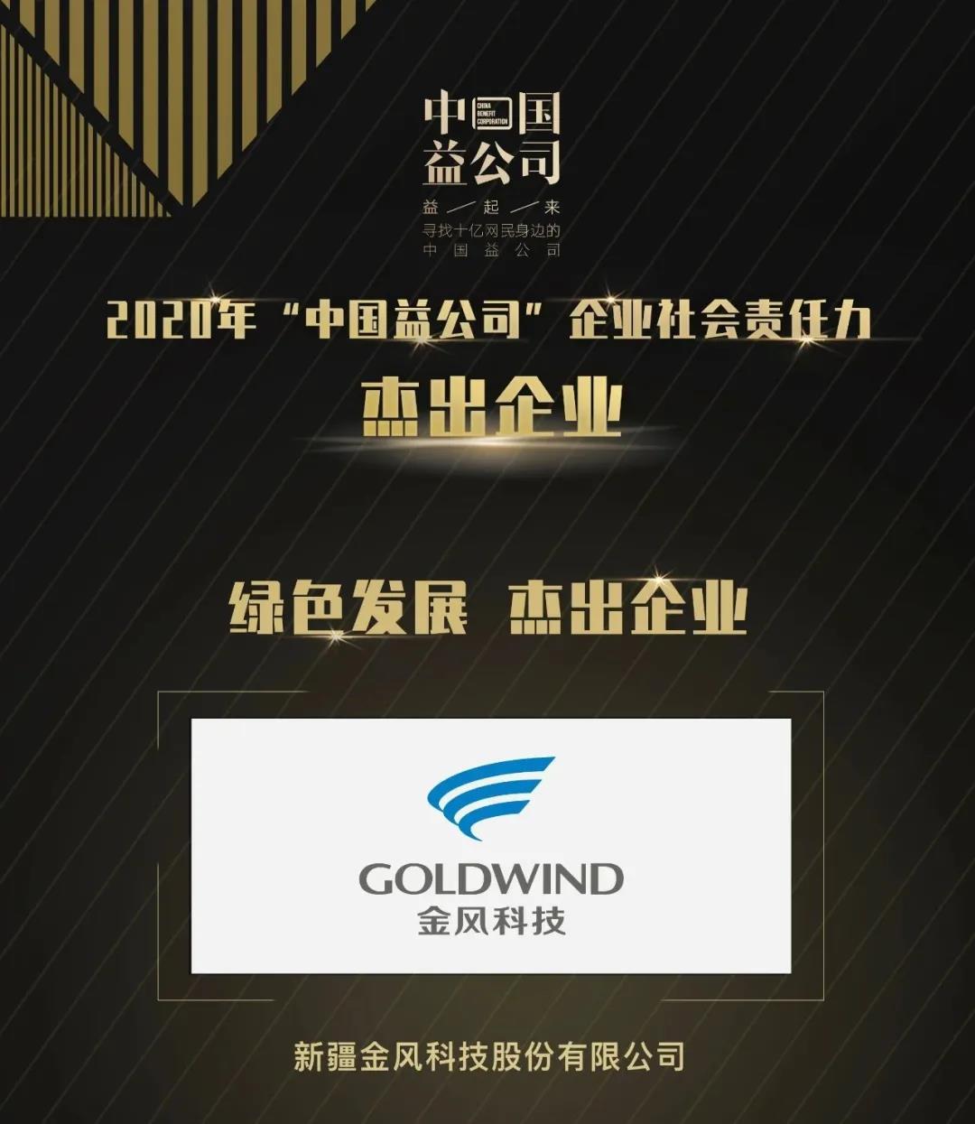 金年会官方体育登录入口蝉联“中国益公司”绿色发展杰出企业奖