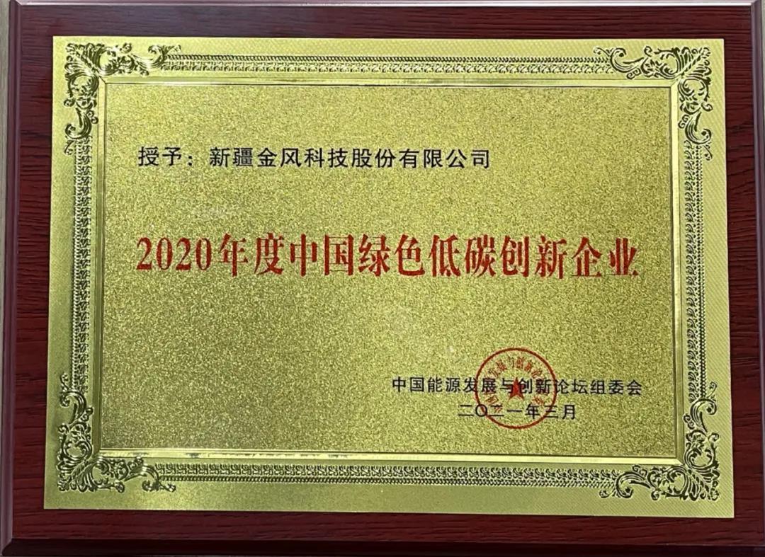 金年会官方体育登录入口荣获“2020年度中国绿色低碳创新企业奖”