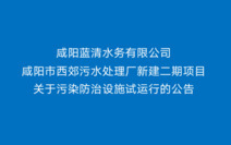 金年会官方体育登录入口 咸阳市西郊污水处理厂提标改造项目 关于污染防治设施试运行的公告
