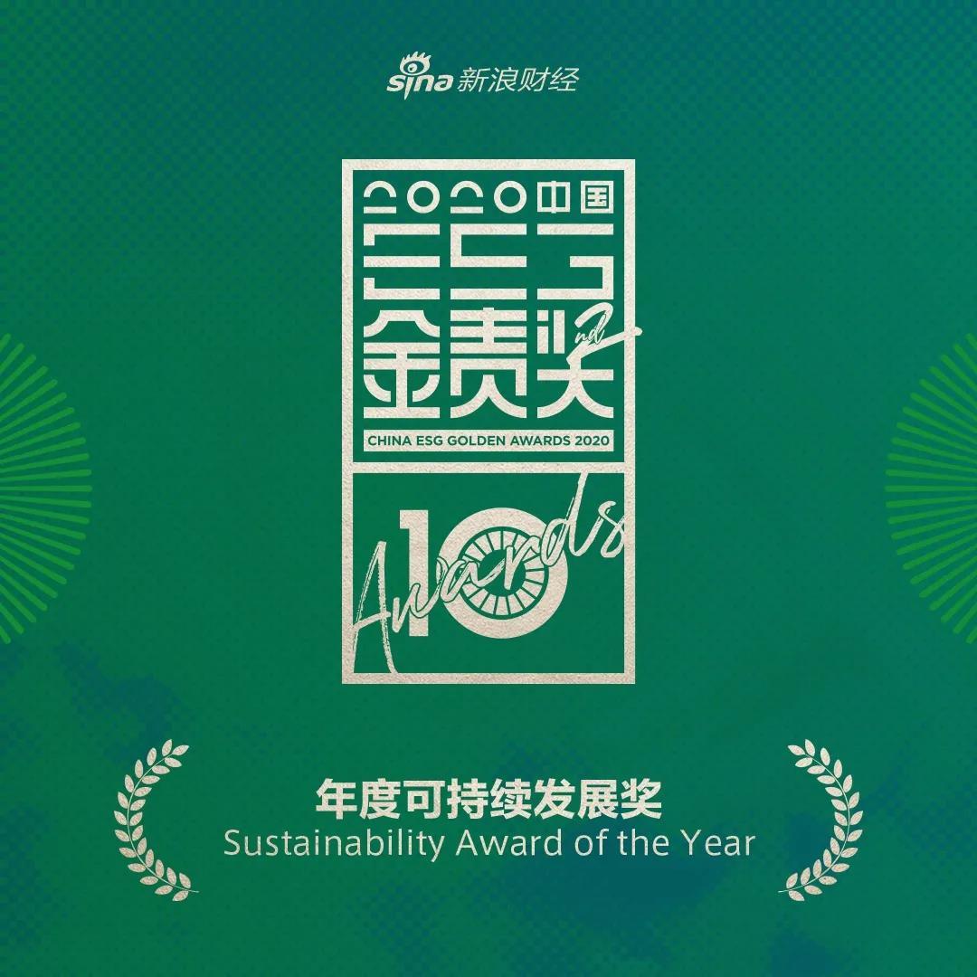 金年会官方体育登录入口荣获2020“金责奖”年度可持续发展奖
